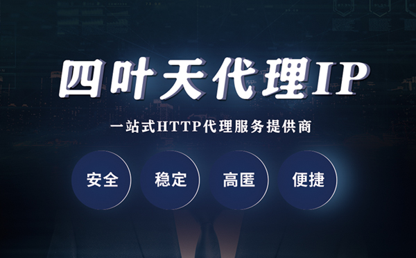 【承德代理IP】什么是代理服务器？代理服务器是用来干什么的